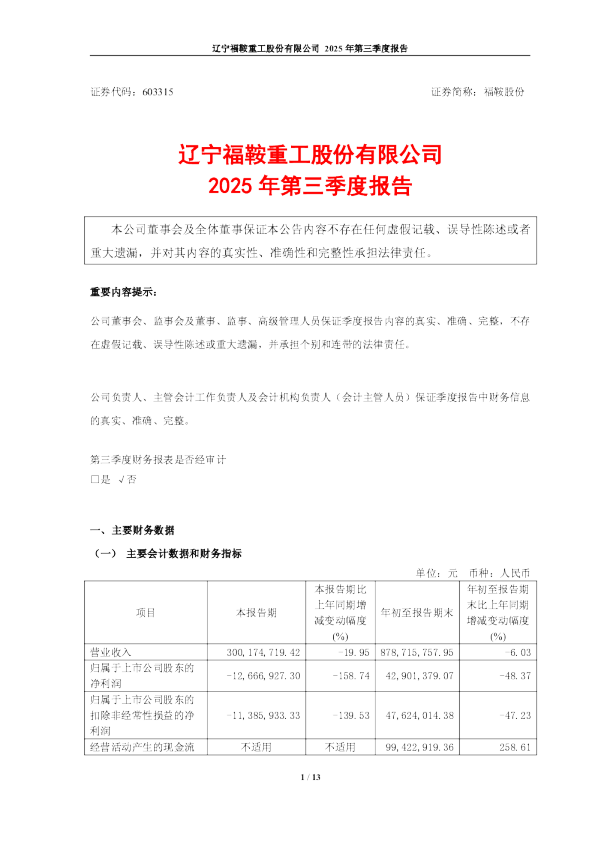 福鞍股份:福鞍股份2025年第三季度报告