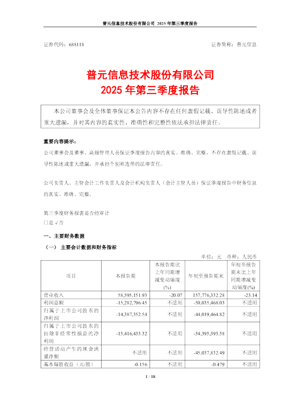 普元信息：2025年第三季度报告