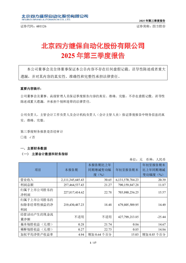 四方股份:四方股份2025年第三季度报告