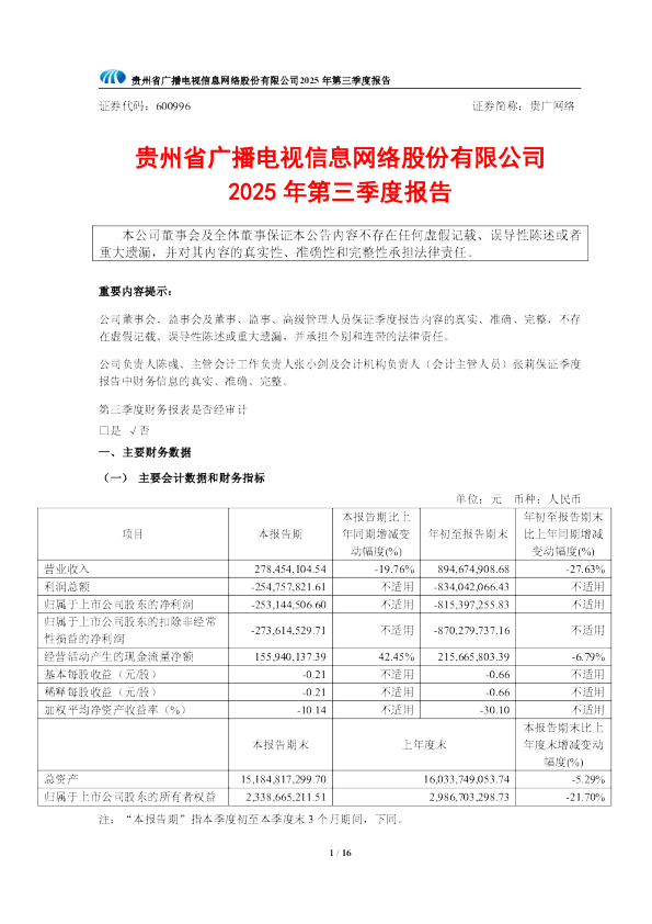 贵广网络：2025年第三季度报告