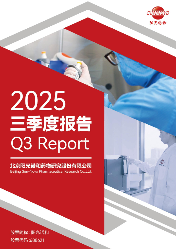 阳光诺和：2025年第三季度报告