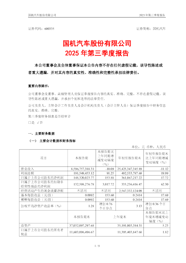 国机汽车：国机汽车2025年第三季度报告