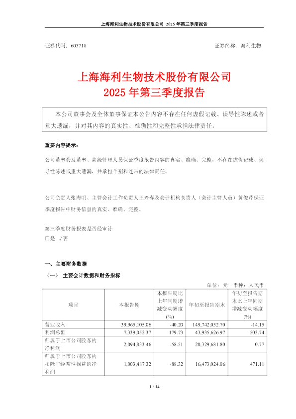 海利生物：海利生物2025年第三季度报告