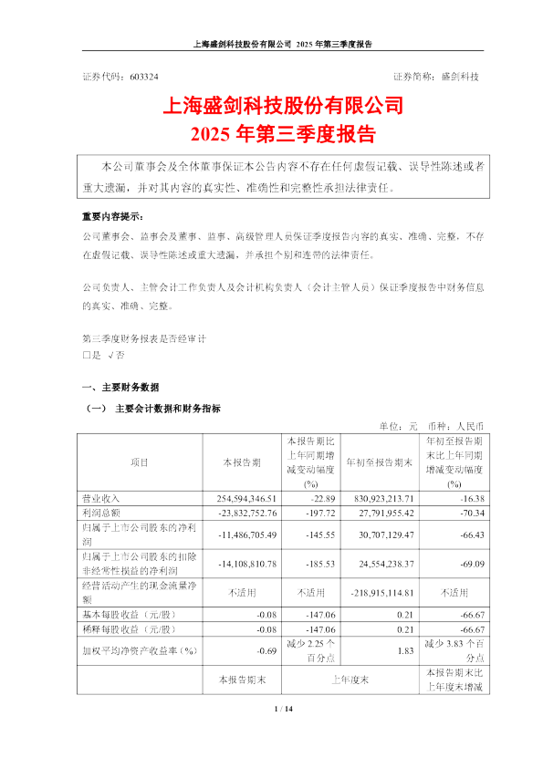 盛剑科技：盛剑科技2025年第三季度报告