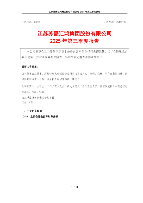 苏豪汇鸿：2025年第三季度报告