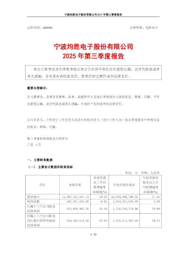 均胜电子：均胜电子2025年第三季度报告