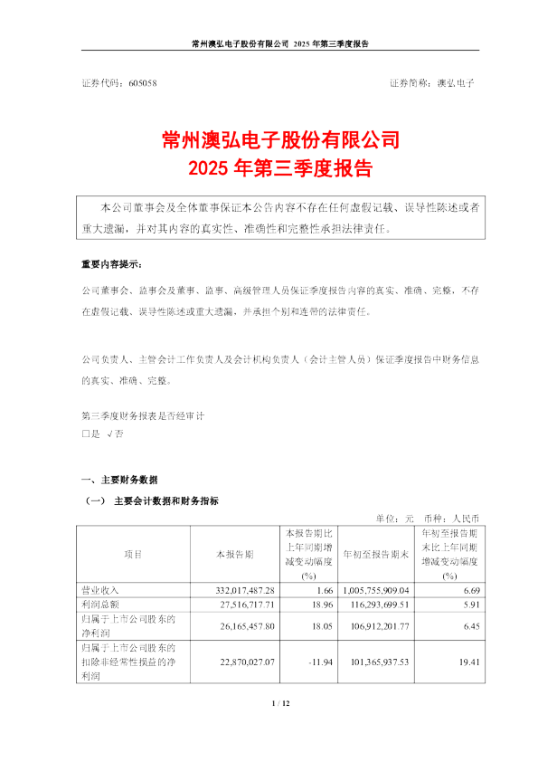 澳弘电子：澳弘电子2025年三季度报告