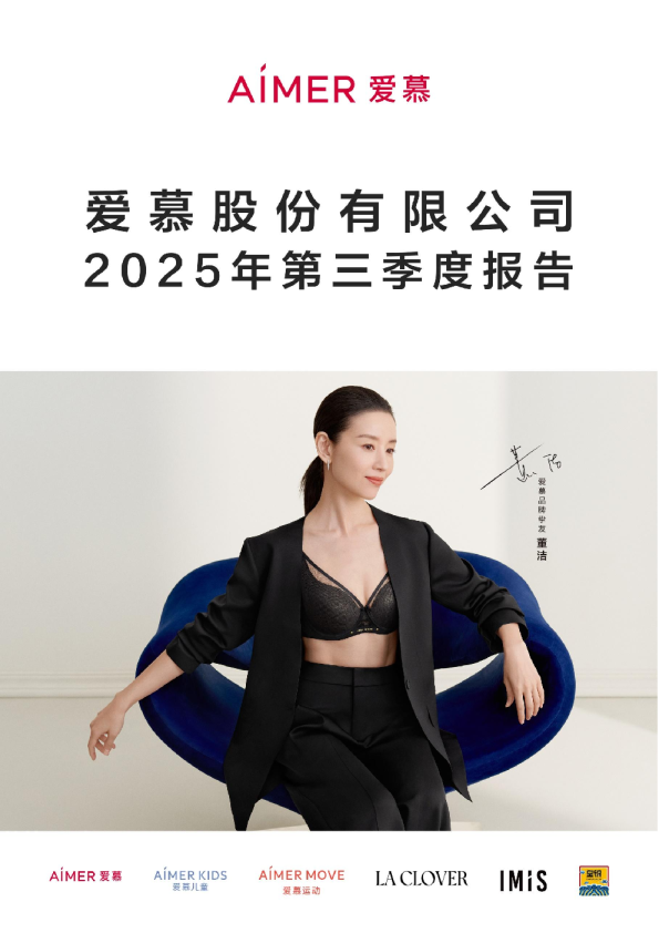 爱慕股份：公司2025年第三季度报告