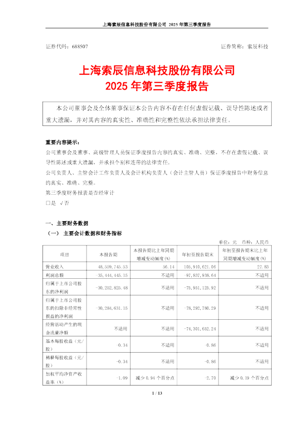 索辰科技：2025年第三季度报告