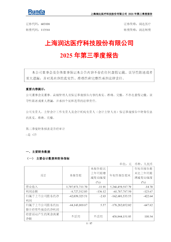 润达医疗：2025年第三季度报告