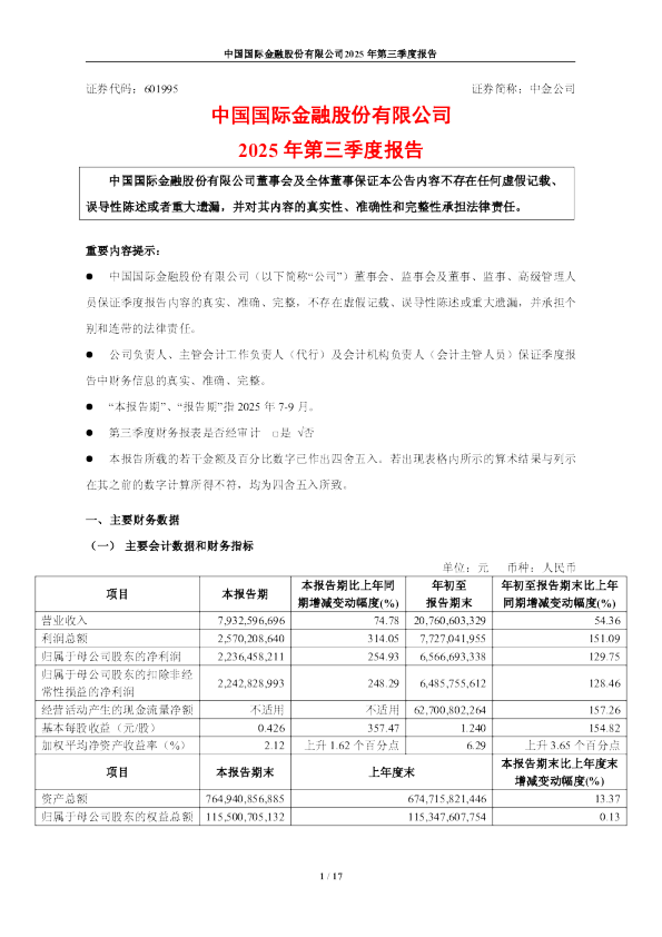 中金公司：中金公司2025年第三季度报告
