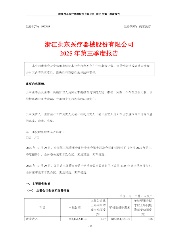 拱东医疗：拱东医疗：2025年第三季度报告