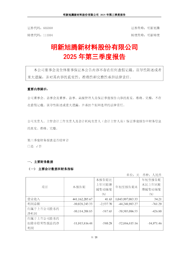 明新旭腾:2025年第三季度报告