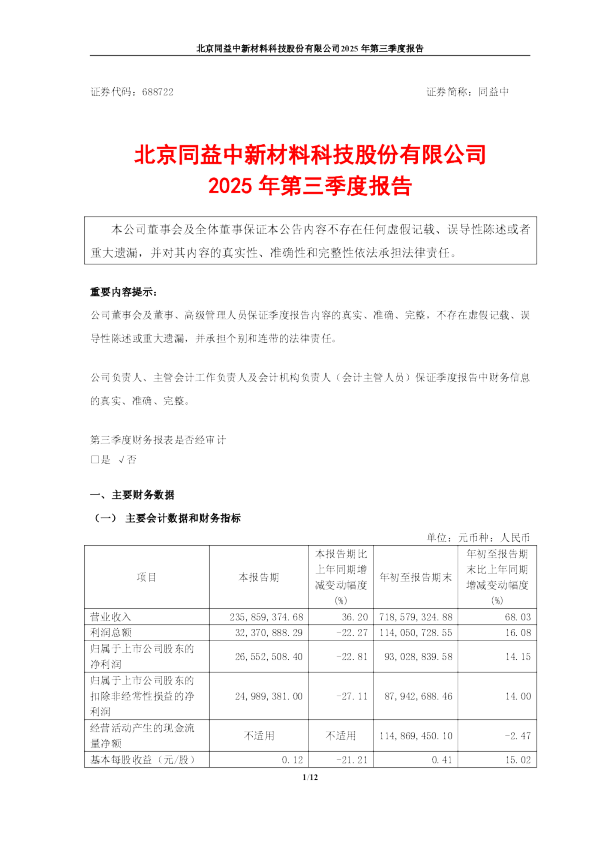 同益中：同益中2025年第三季度报告