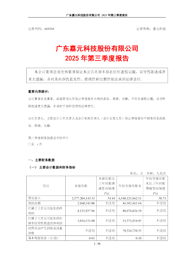 嘉元科技：2025年第三季度报告