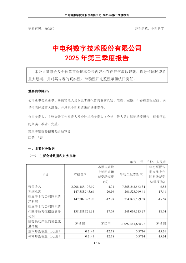 电科数字：中电科数字技术股份有限公司2025年第三季度报告