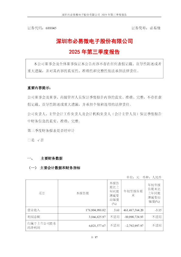 必易微：必易微2025年第三季度报告