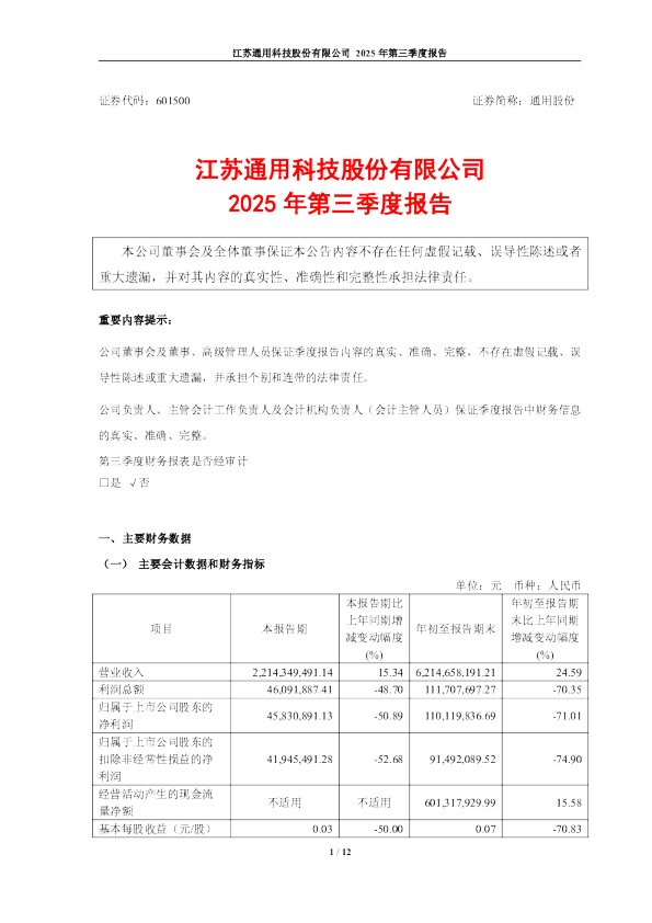 通用股份：江苏通用科技股份有限公司2025年第三季度报告