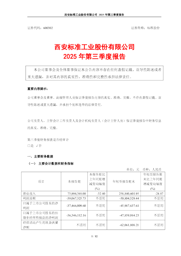 标准股份：标准股份2025年第三季度报告