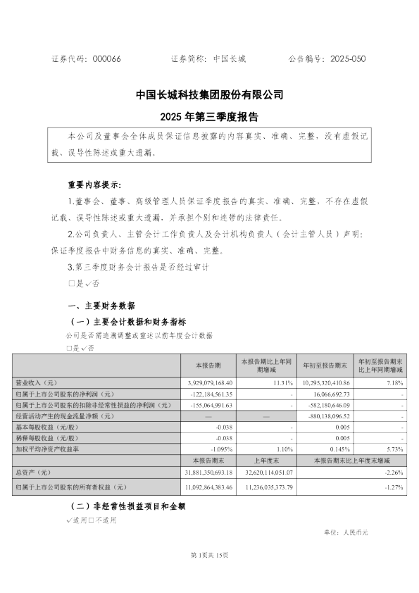中国长城：2025年三季度报告