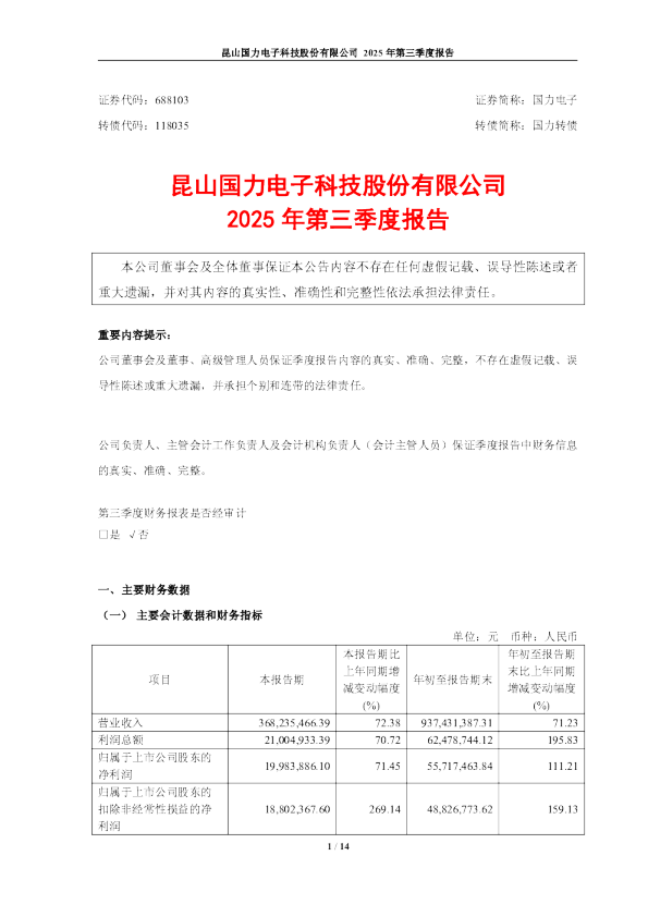 国力电子：昆山国力电子科技股份有限公司2025年第三季度报告