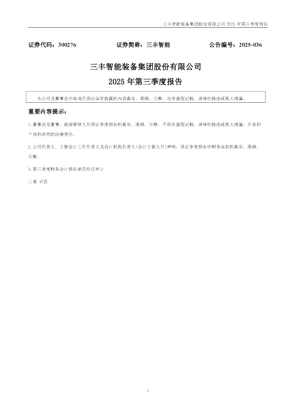 三丰智能：2025年三季度报告