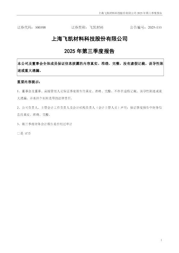 飞凯材料：2025年三季度报告
