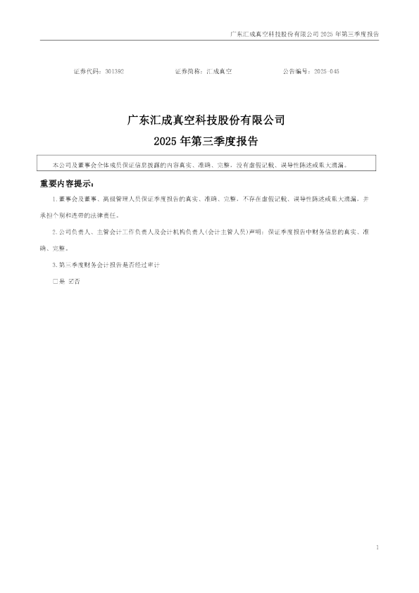 汇成真空：2025年三季度报告