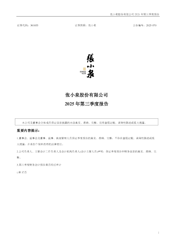 张小泉：2025年三季度报告