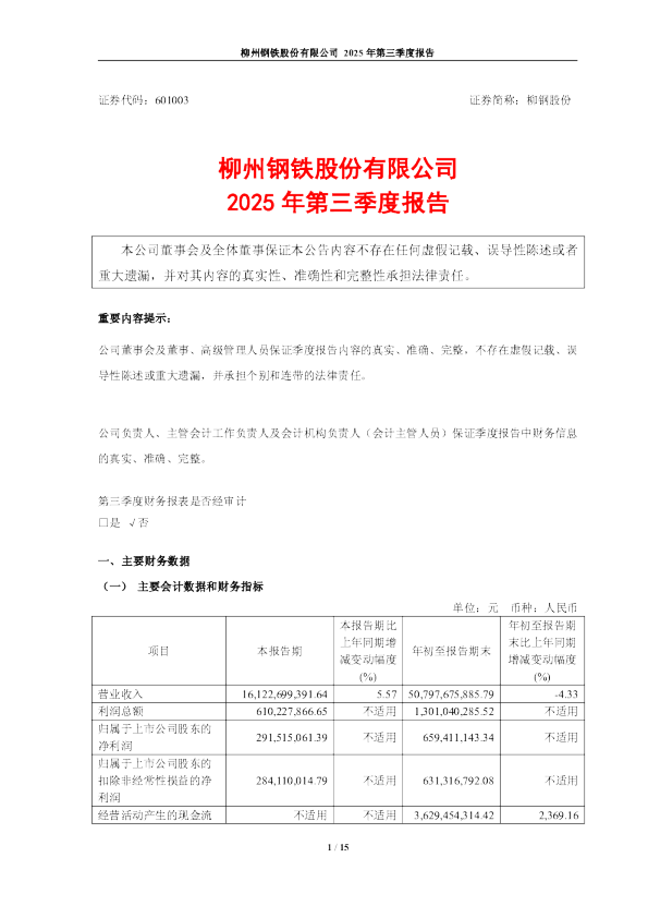 柳钢股份：柳钢股份2025年第三季度报告