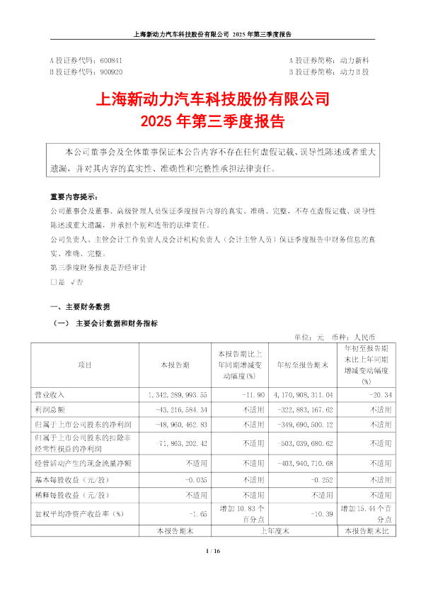 动力新科：动力新科2025年第三季度报告