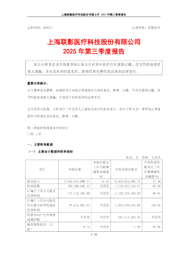 联影医疗：联影医疗2025年第三季度报告
