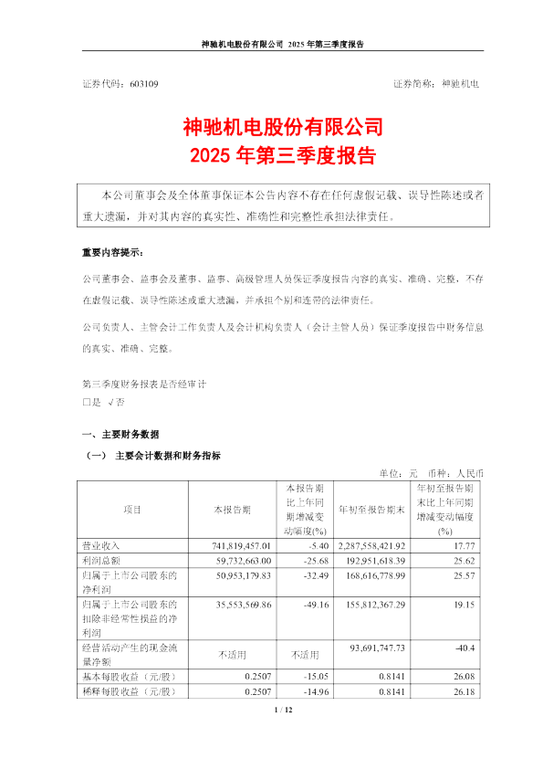 神驰机电:2025年第三季度报告