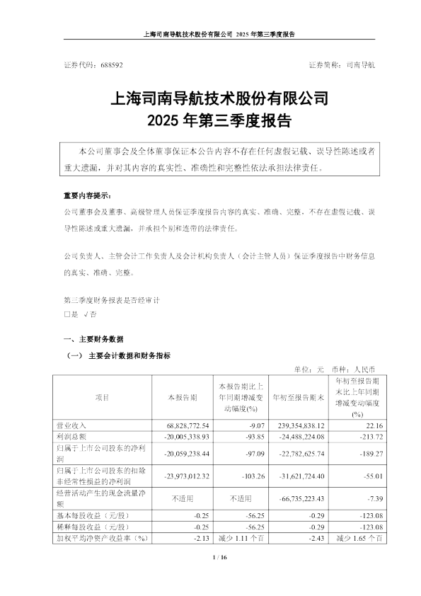 司南导航：2025年第三季度报告