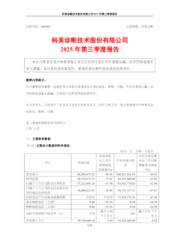 科美诊断：科美诊断技术股份有限公司2025年第三季度报告