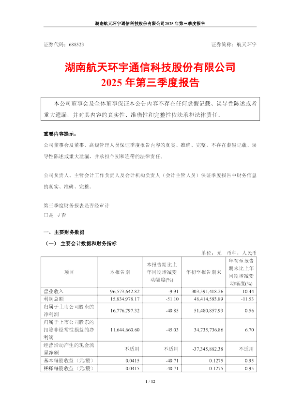 航天环宇：航天环宇2025年第三季度报告