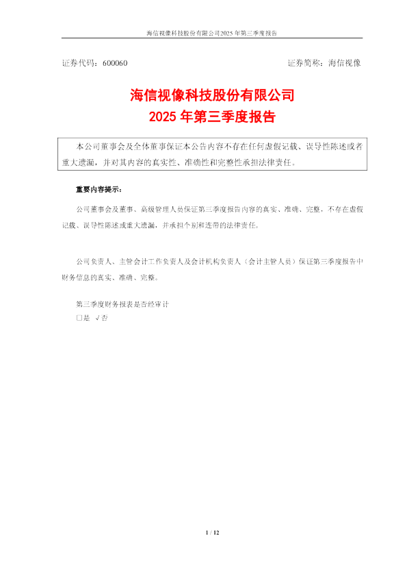 海信视像：海信视像科技股份有限公司2025年第三季度报告
