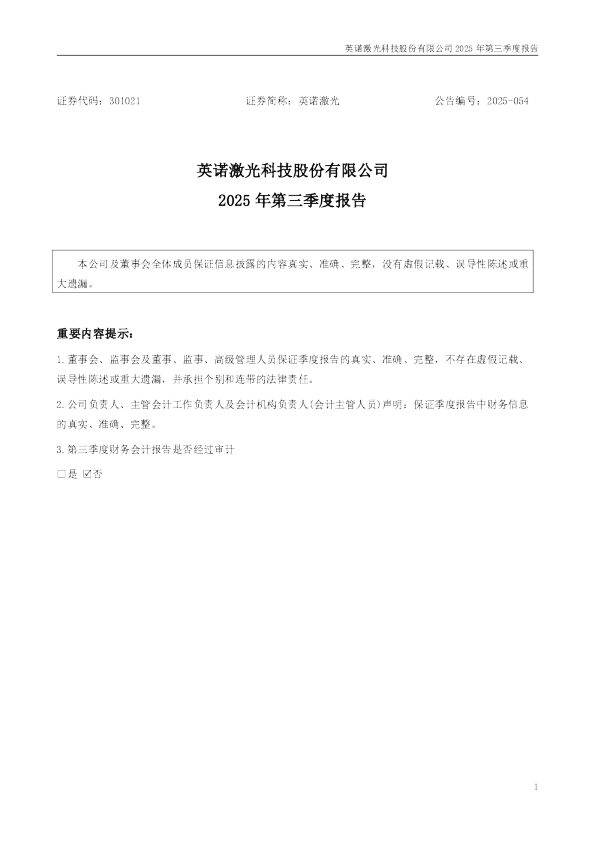 英诺激光：2025年三季度报告