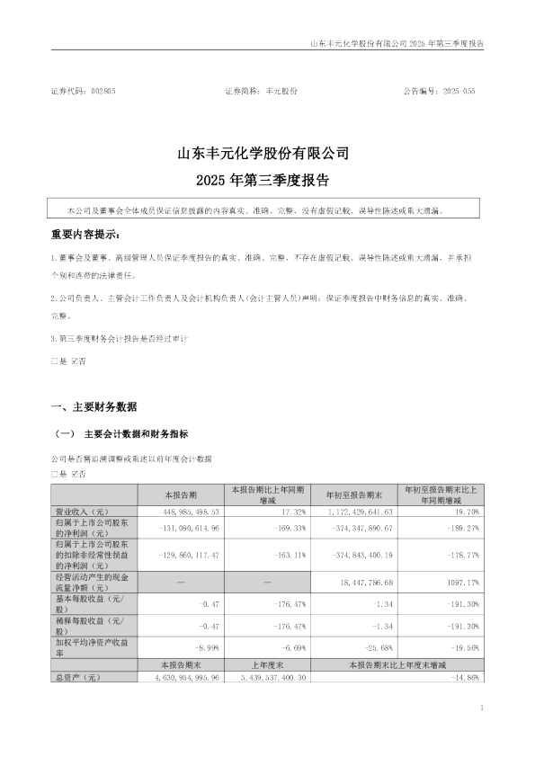 丰元股份：2025年三季度报告