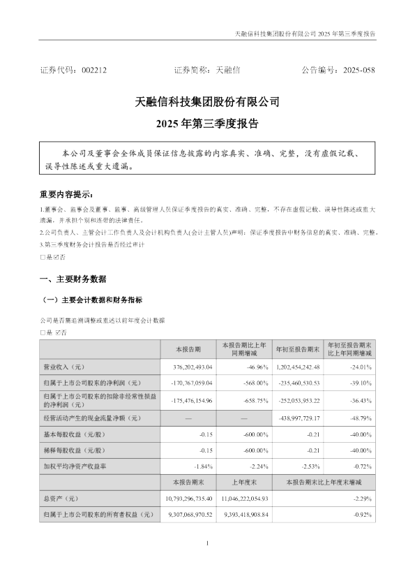 天融信：2025年三季度报告