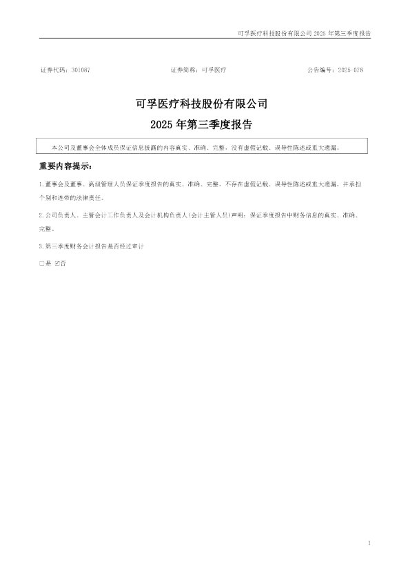 可孚医疗：2025年三季度报告
