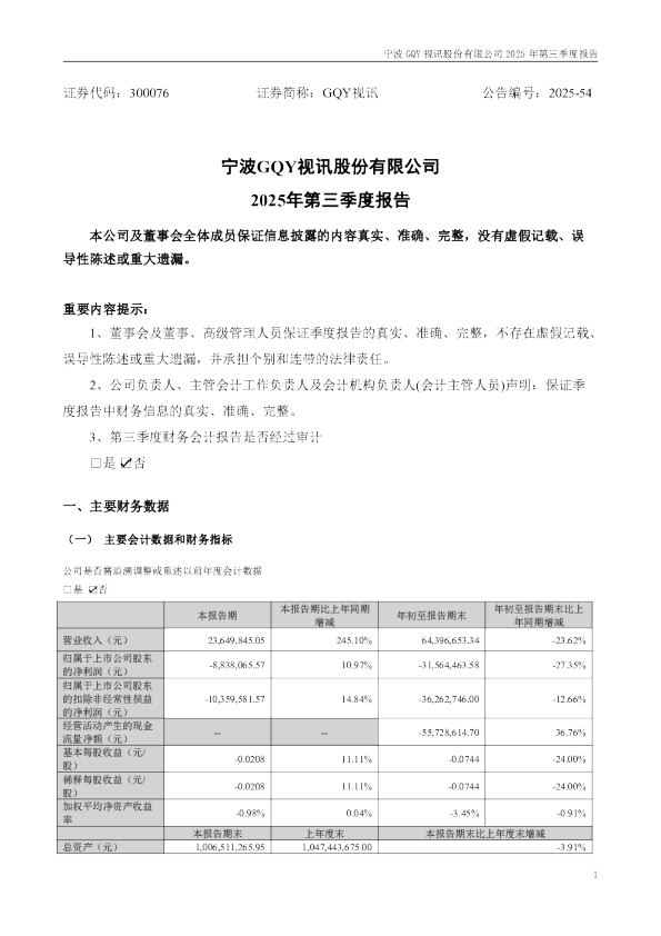 GQY视讯：2025年三季度报告