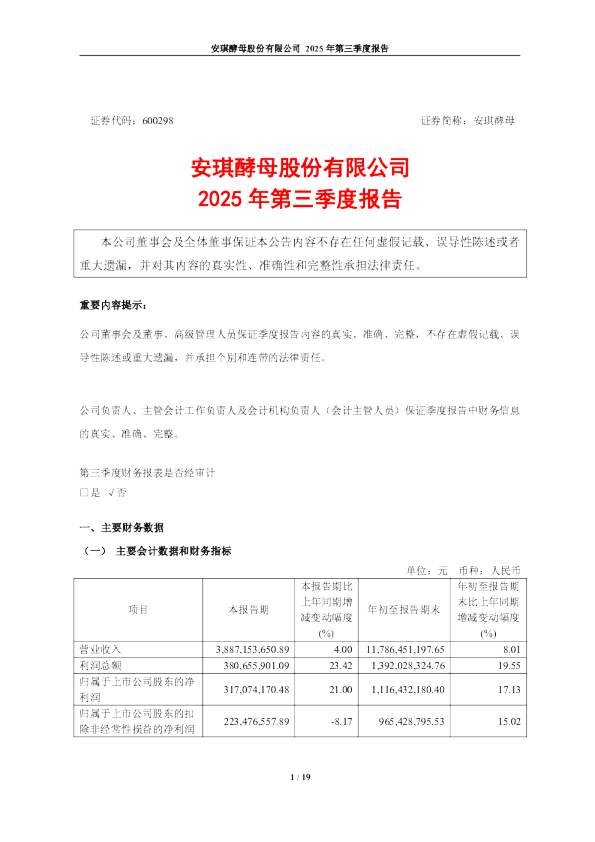 安琪酵母：2025年第三季度报告