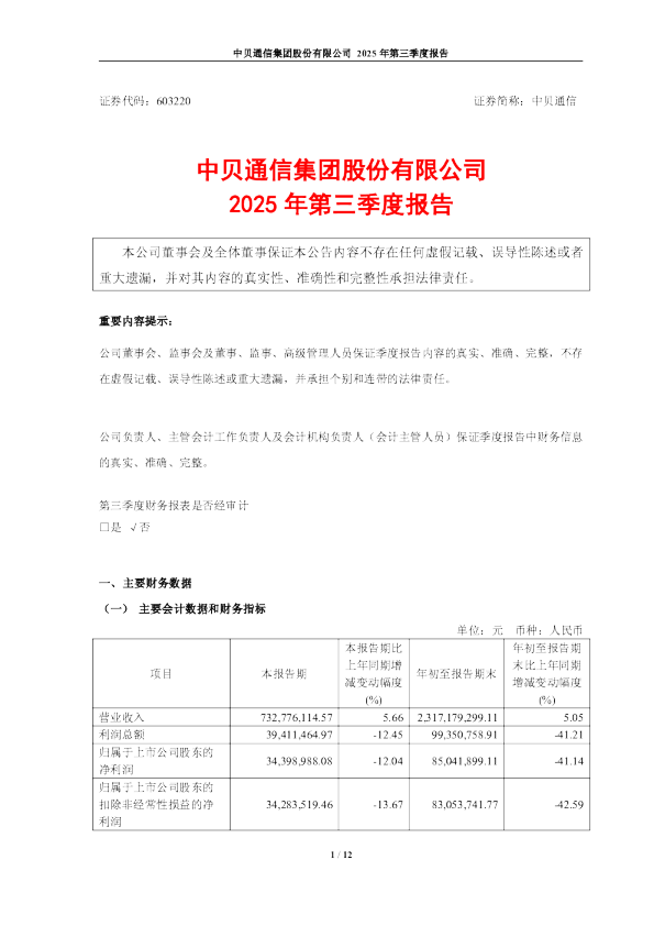 中贝通信:2025年第三季度报告