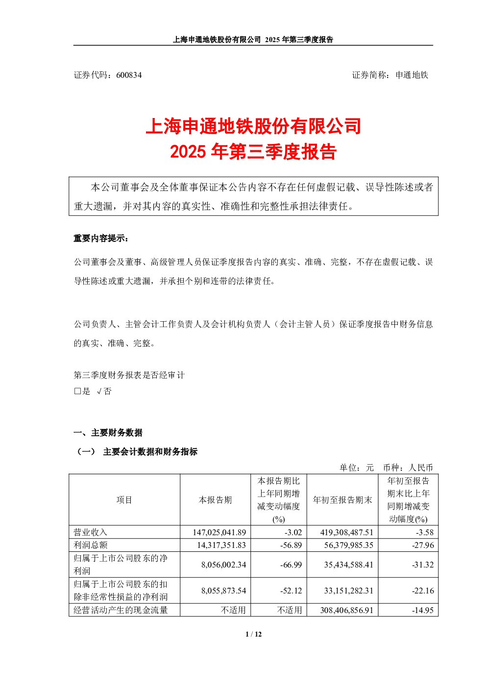 申通地铁：申通地铁2025年第三季度报告
