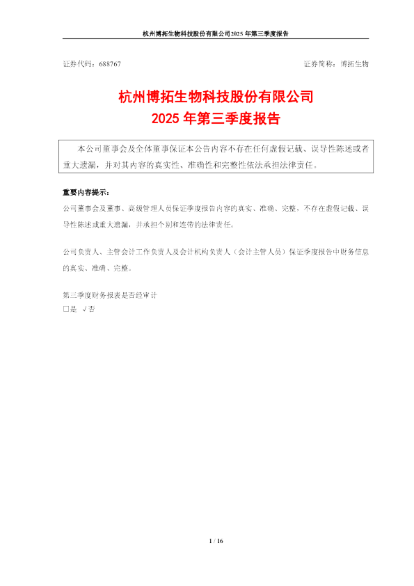 博拓生物：博拓生物2025年第三季度报告