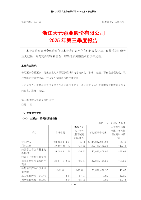 大元泵业：浙江大元泵业股份有限公司2025年第三季度报告