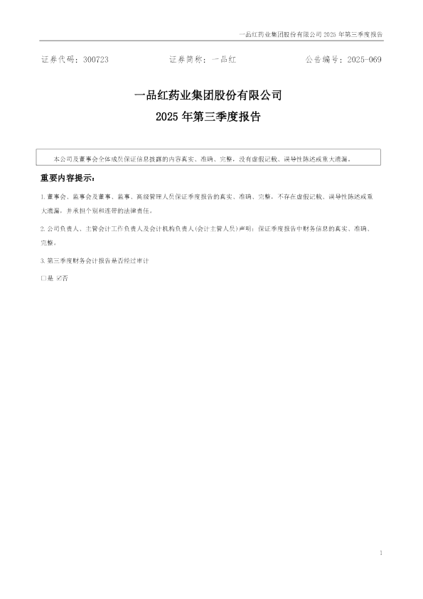 一品红：2025年三季度报告