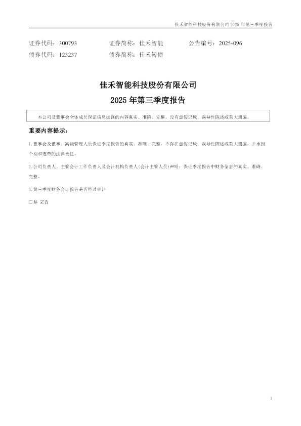 佳禾智能：2025年三季度报告