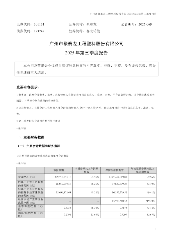 聚赛龙：2025年三季度报告